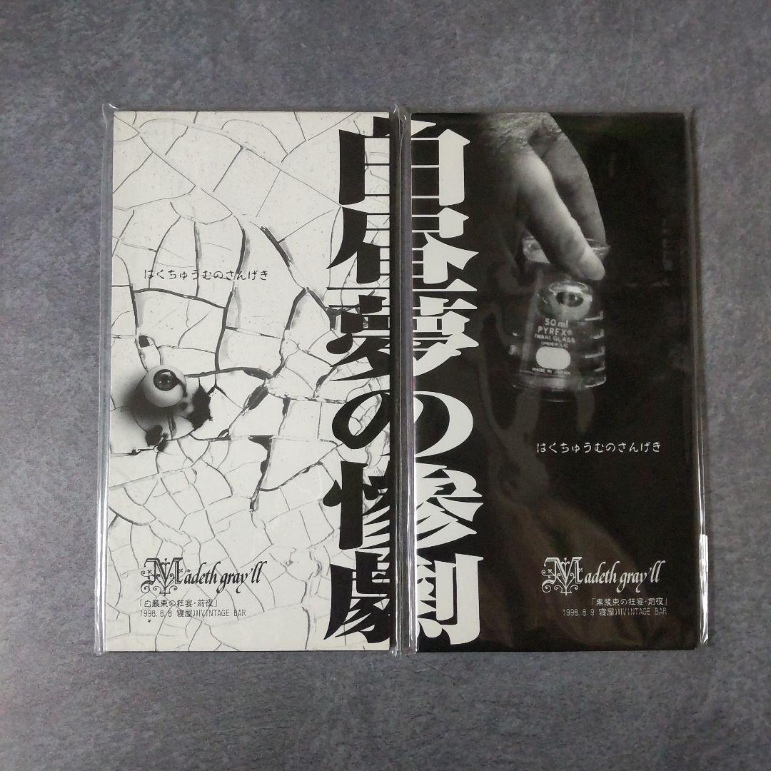 貴重！激レア！！Madeth gray'll マディスグレイルSET！【ヴィンテ