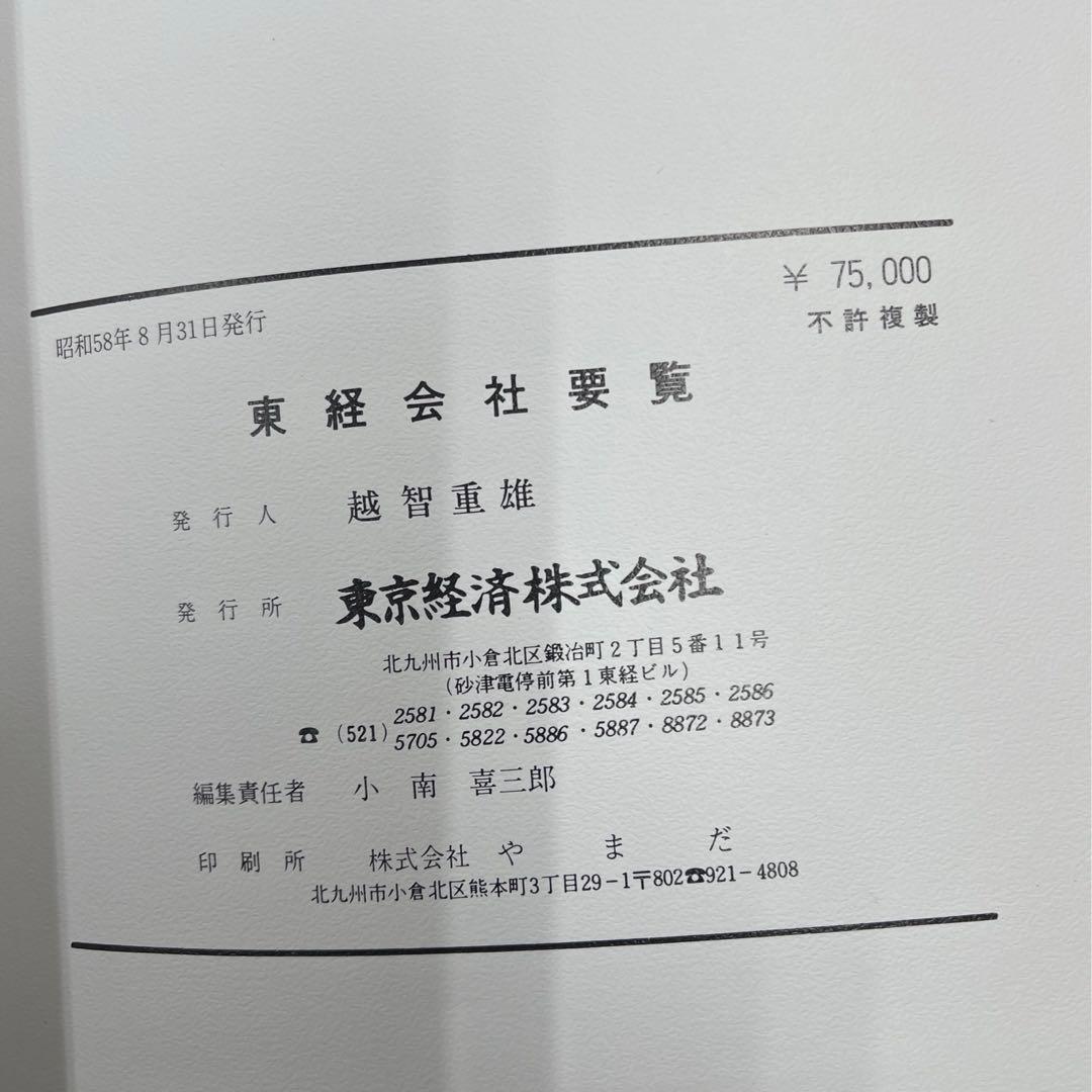 大幅値引き❗️東経会社要覧 昭和58年 近畿・中国版 - メルカリ