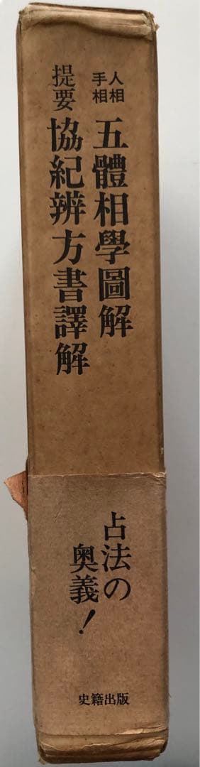 人相 手相 五體相學圖解 提要 協紀辨方書譯解 (古書) - メルカリ