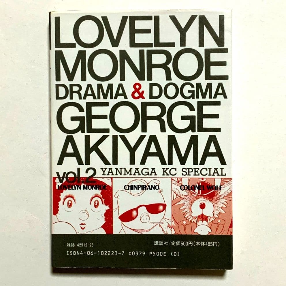 ラブリン・モンロー 第2巻 ジョージ秋山 初版 【絶版・未電子書籍化