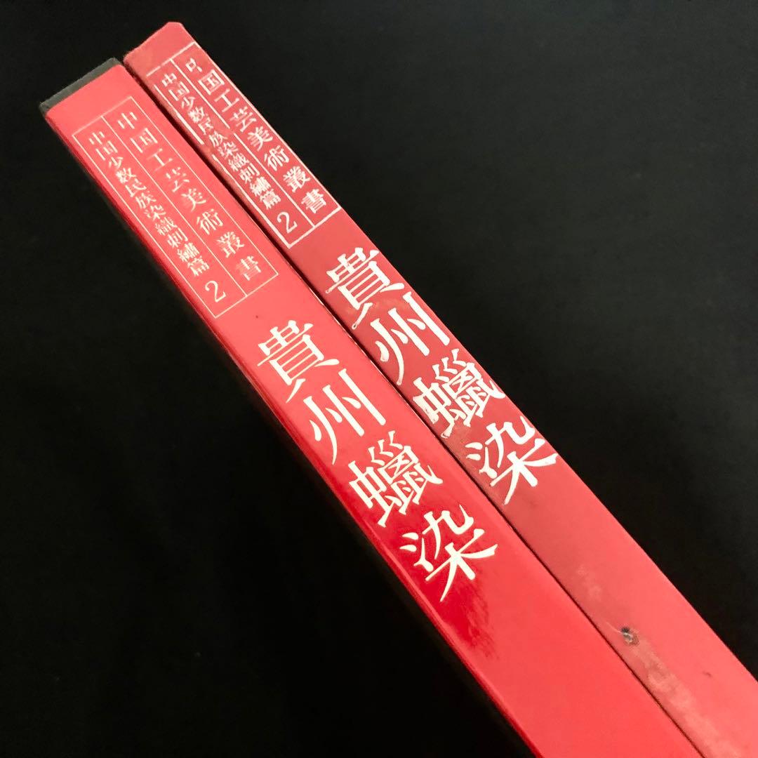 貴州省各少数民族 ろうけつ染め 作品集「貴州蝋染 中国工芸美術叢書