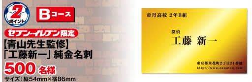 非売品】工藤新一 純金名刺 セブンイレブン
