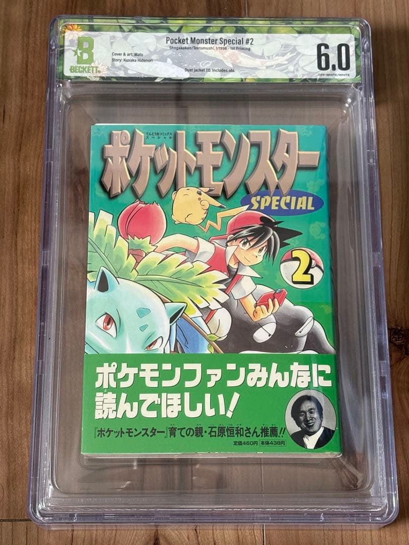 ポケットモンスター スペシャル 帯付き 2巻 GBS鑑定grade6.0 ポケモンSP20thアニバーサリーデータブック ポケSPedia | 日下 秀憲