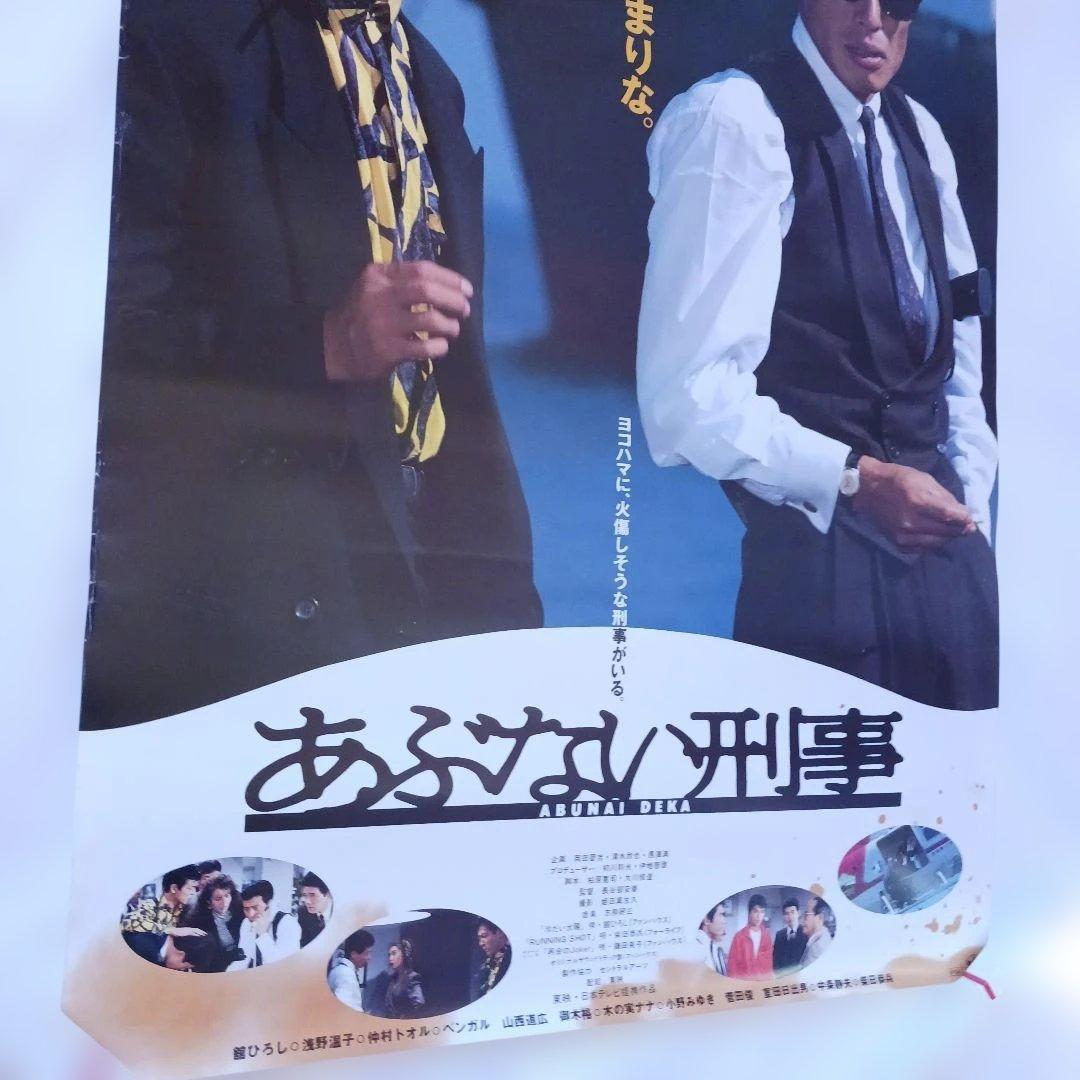 映画ポスター B2】あぶない刑事 舘ひろし 仲村トオル - メルカリ