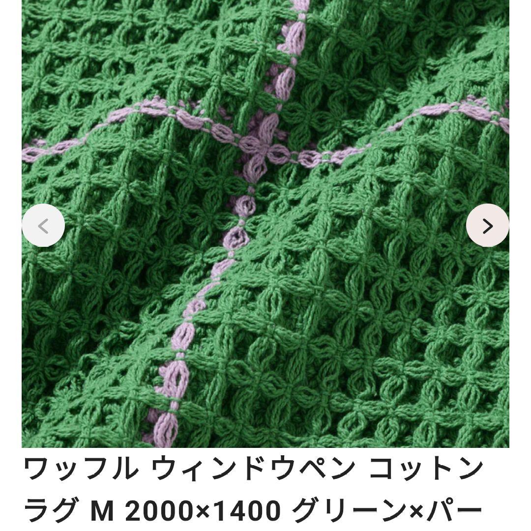SKMR954 △ ラグ フランフラン ワッフル ウィンドウペン コットンラグ