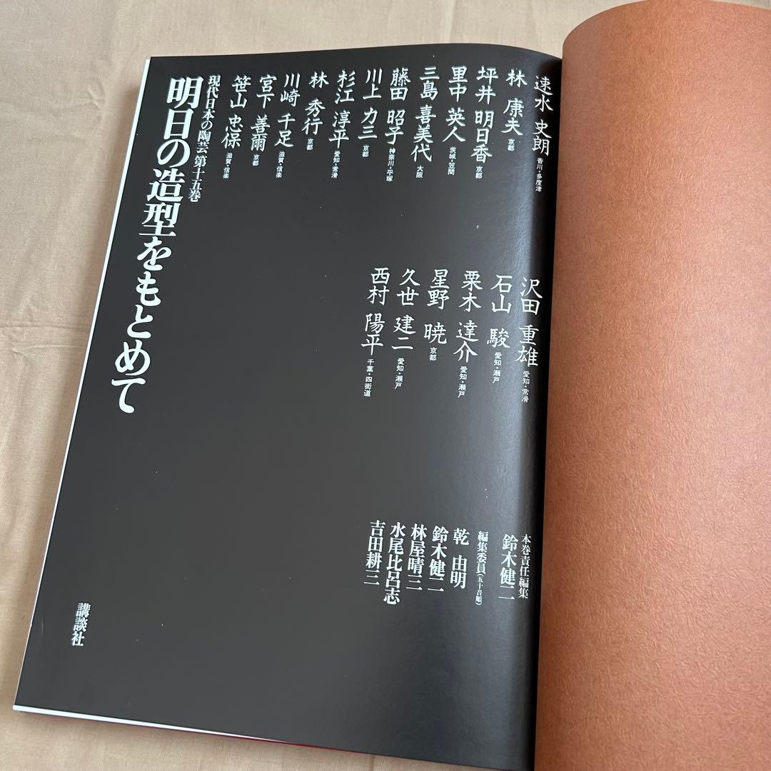 現代日本の陶芸 明日の造形をもとめて 第十五巻 オブジェ 陶芸 前衛