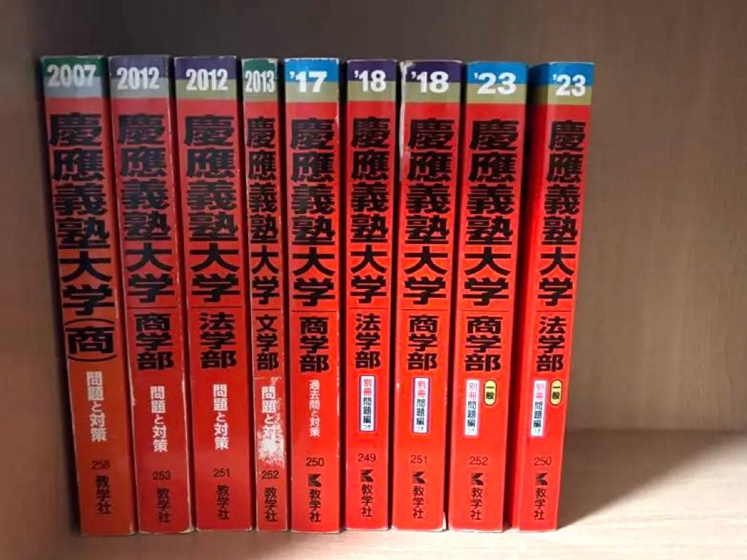 慶應義塾大学 商学部 法学部 文学部 赤本 9冊セット - メルカリ