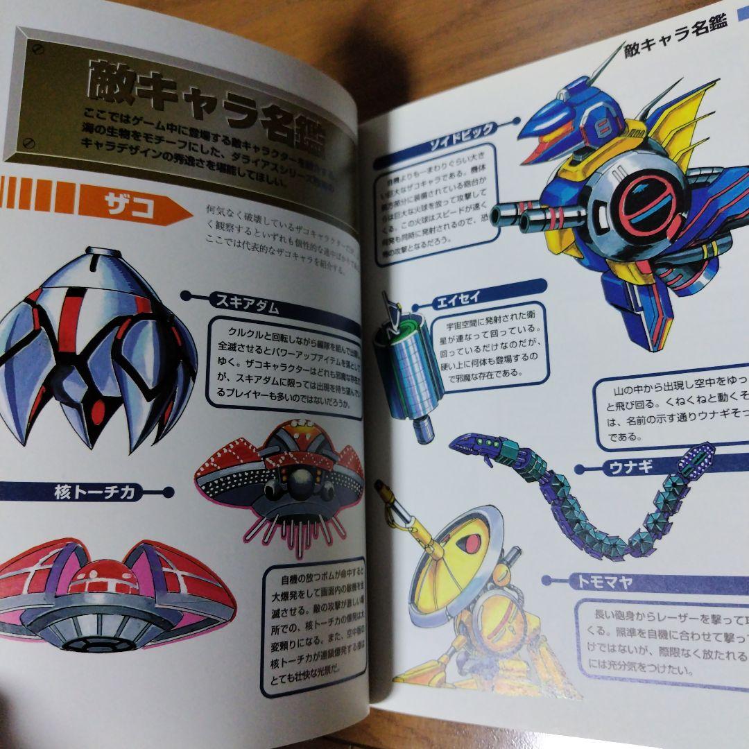 希少攻略本 ダライアス2ハイパーガイドブック レイフォース メタル