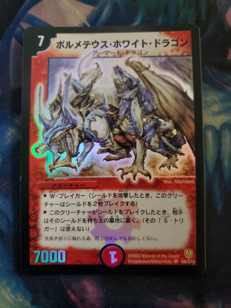 ボルメテウスホワイトドラゴン 初期　e11 ボルメテウスホワイトドラゴン 初期 e11 - メルカリ
