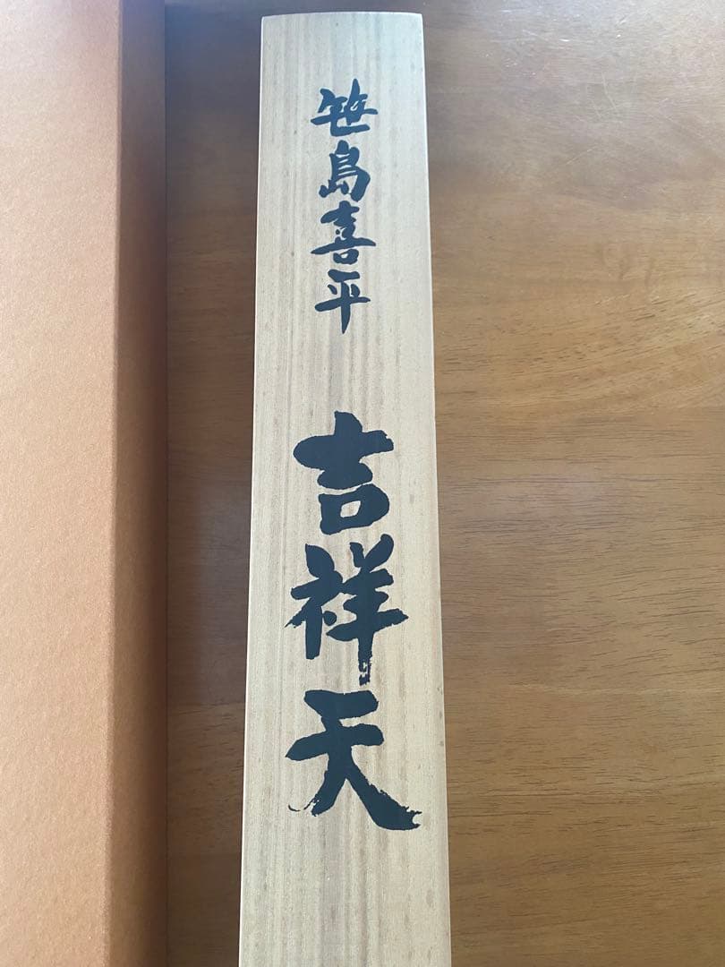 笹島喜平 吉祥天版画掛け軸