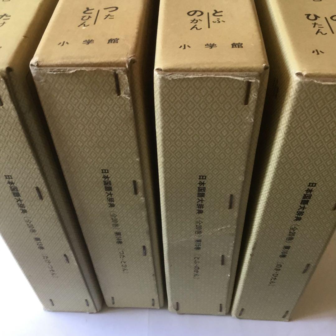 日本国語大辞典 (全20巻) 第13巻〜第16巻 4巻