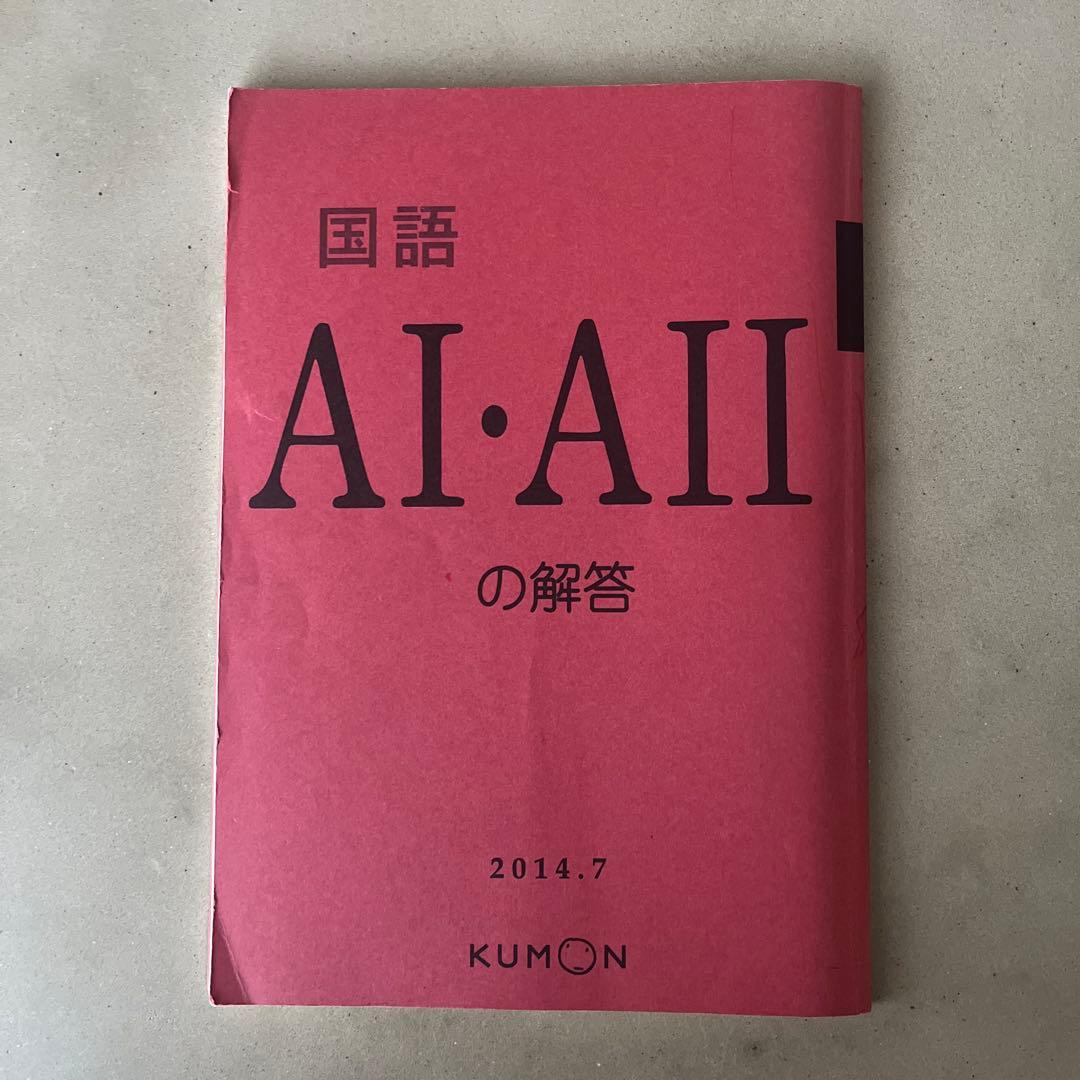 公文 国語解答書 AⅠ・ AⅡ 2014.7発行 - メルカリ