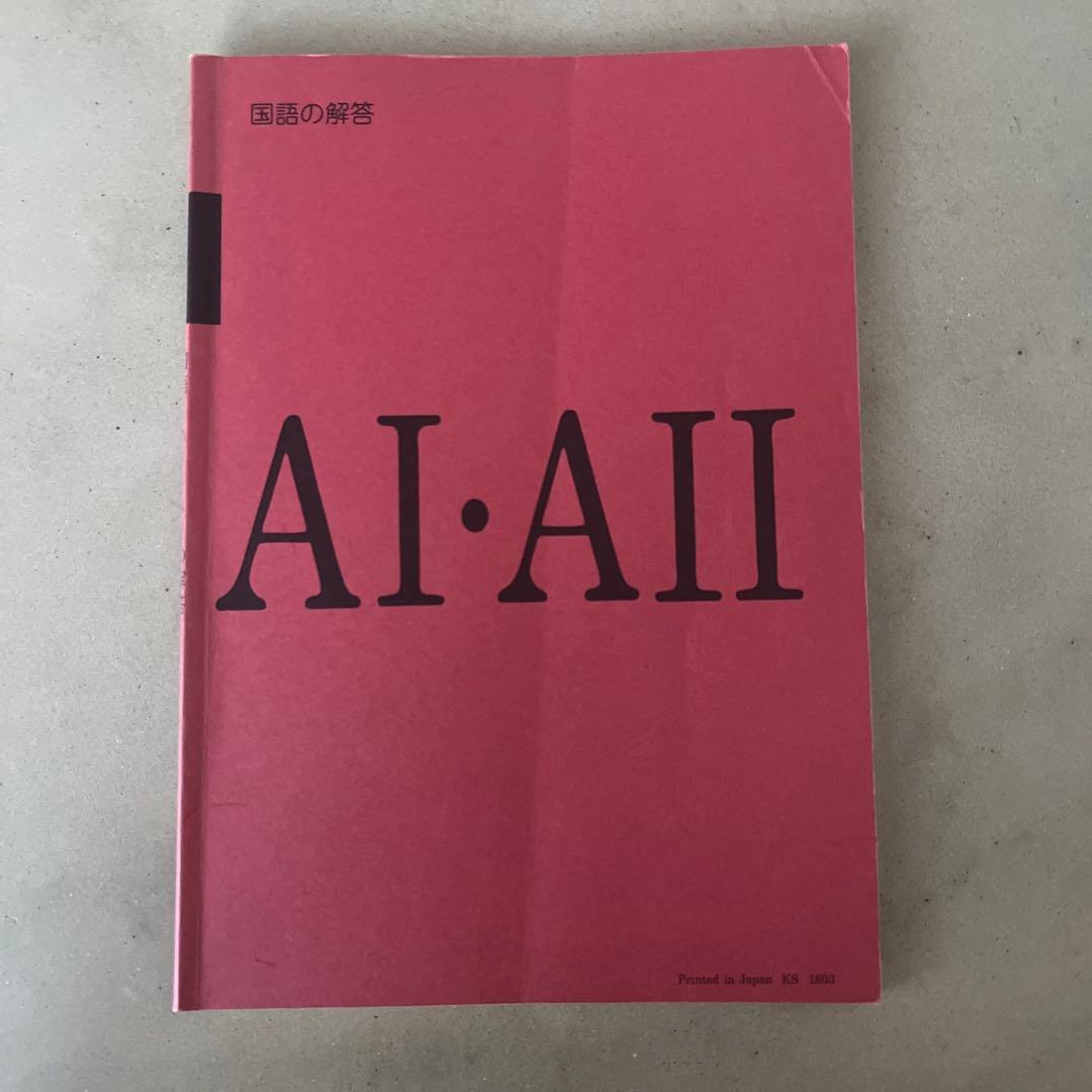 公文 国語解答書 AⅠ・ AⅡ 2014.7発行 - メルカリ