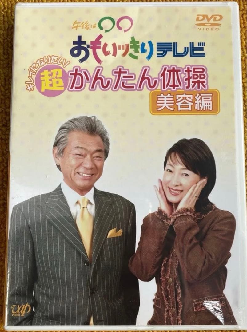 午後は○○おもいッきりテレビ キレイになりたい！ 超かんたん体操 美容編 （趣味