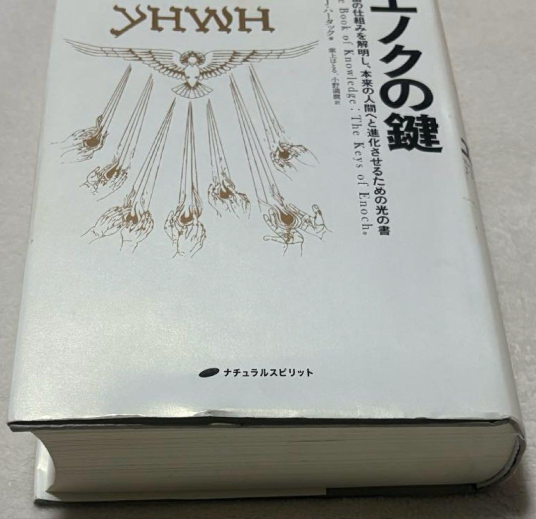 エノクの鍵 - ジョセフ・ダンフォード著