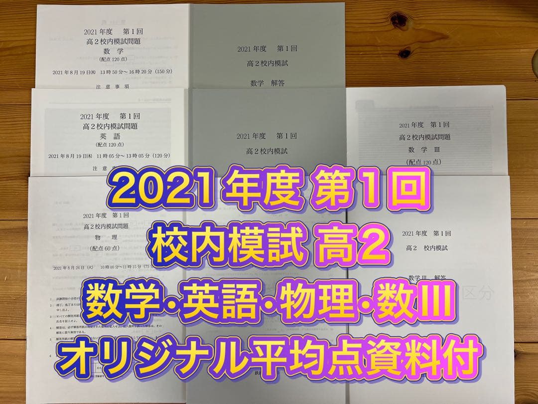 鉄緑会校内模試2023年度高2第1回 英語・数学・数学Ⅲ・物理・化学