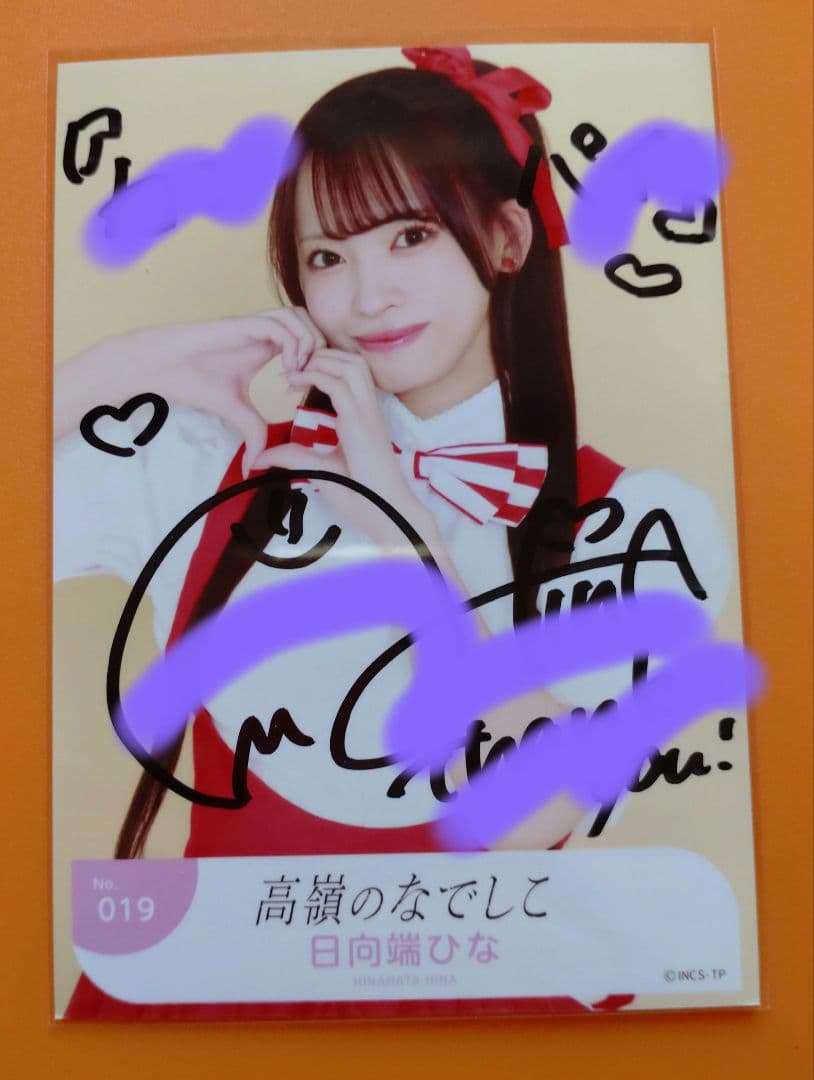 高嶺のなでしこ 日向端ひな 直筆サイン入りチェキ
