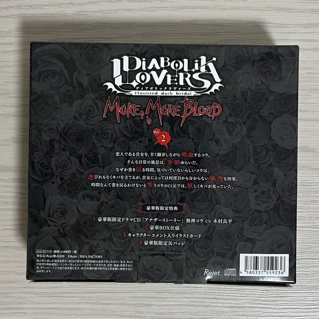 ディアラバ MORE MORE BLOOD 無神コウ ドラマCD豪華版 - メルカリ