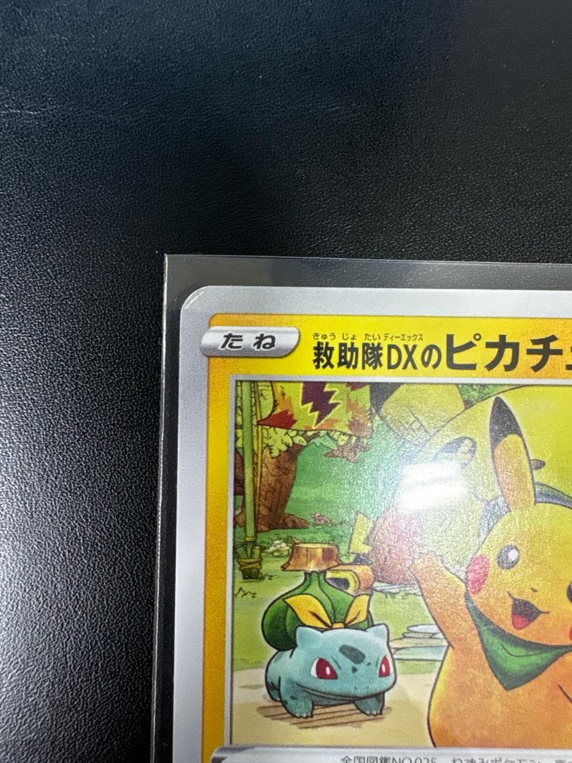 希少】救助隊DXのピカチュウ：ゲオ限定プロモカード PROMO S-Pプ
