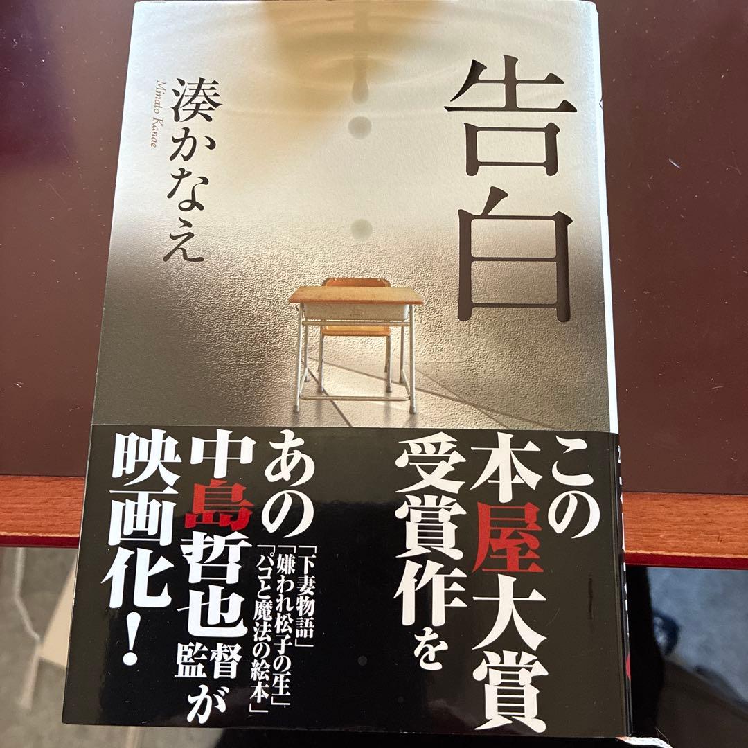 告白 湊かなえ - メルカリ
