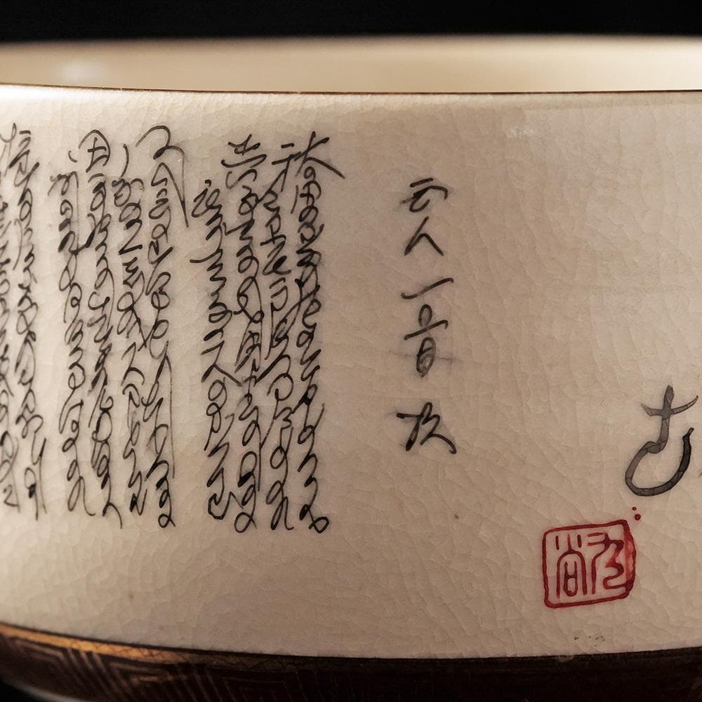 九谷焼 鶴山作 御抹茶碗 細字 百人一首 古今和歌集 共箱 茶道具 - メルカリ