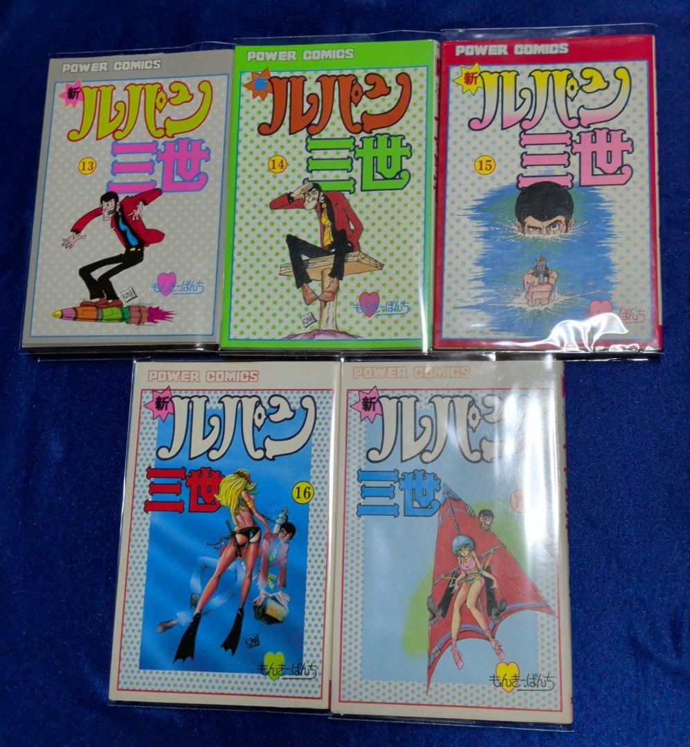 双葉社】新・ルパン三世 全17巻 / モンキーパンチ＋オマケ - メルカリ