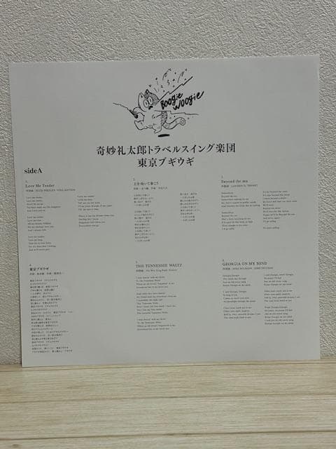 奇妙礼太郎トラベルスイング楽団 / 東京ブギウギ LP+7inch レコード