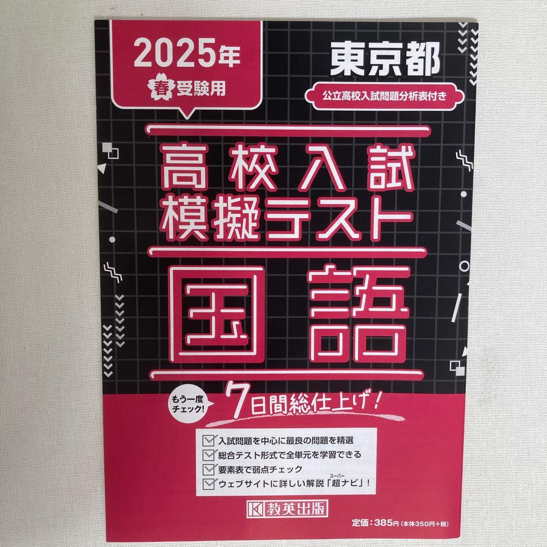 高校入試 模擬テスト国語 数学 社会 理科 2025 7日間総仕上げ 教英出版