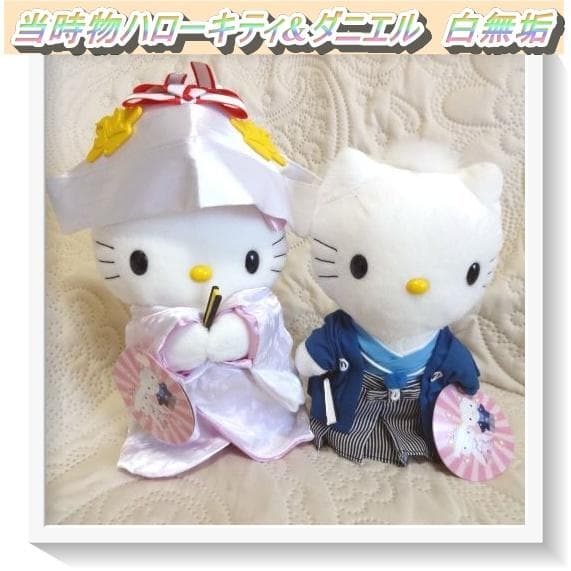 タグ付き未使用】当時物 ハローキティ&ダニエル 白無垢 ぬいぐるみ