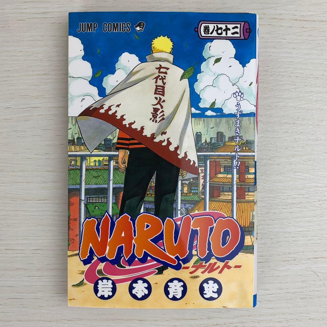 NARUTO―ナルト― 72巻 初版 最終巻 帯付き 特典ペーパージャンパラ付き