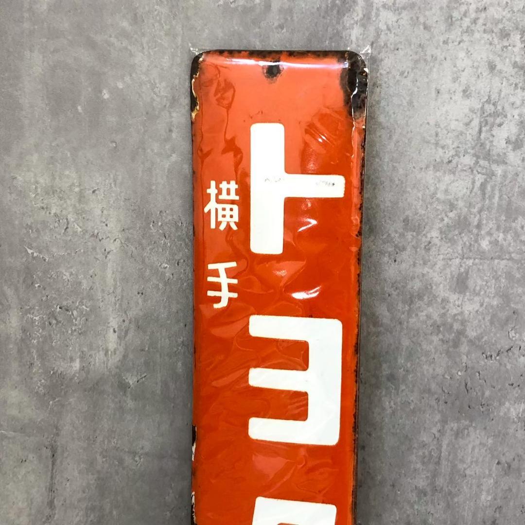 昭和レトロ 当時物 レア トヨタ編機 琺瑯看板 ホーロー看板 店頭看板