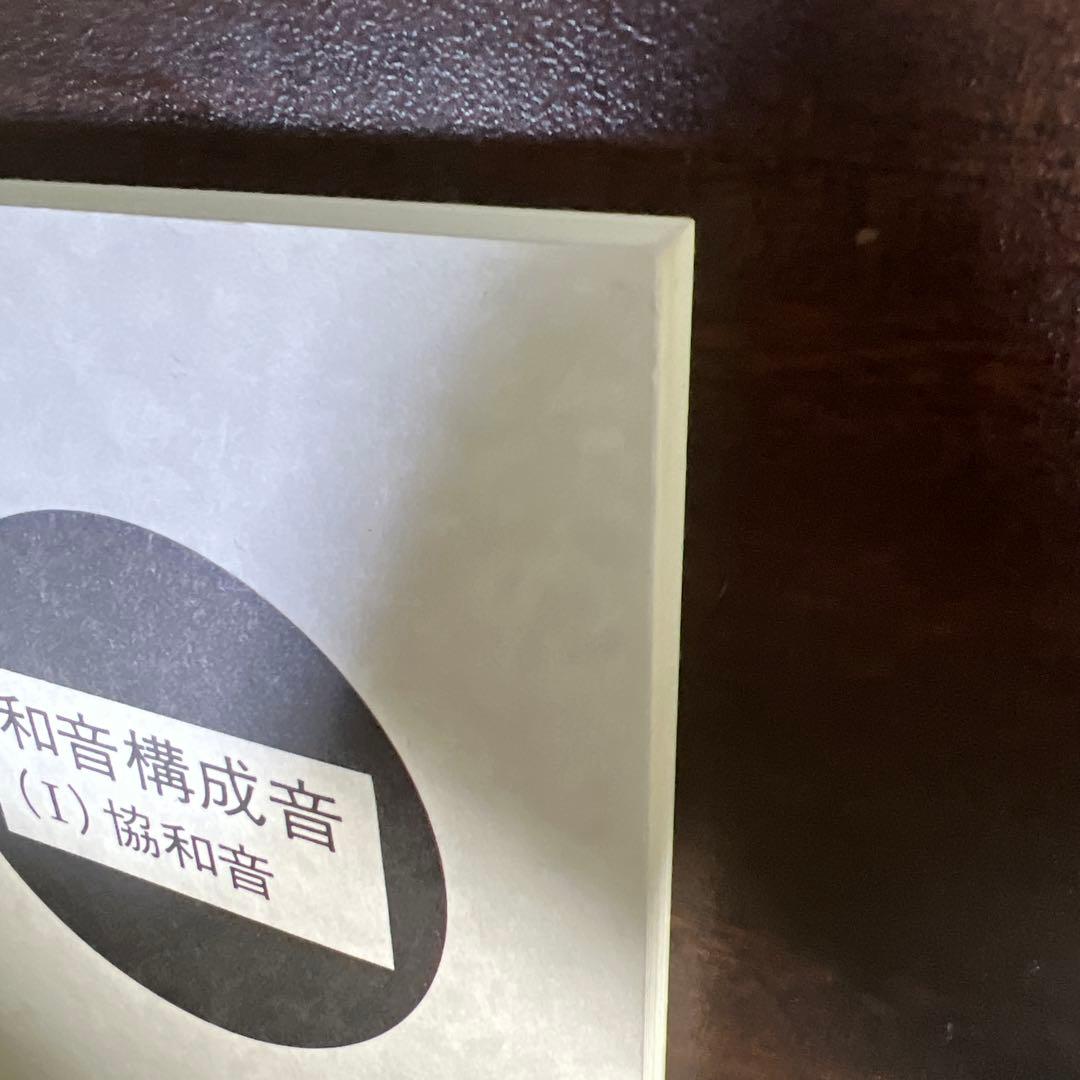 【絶版・希少レア】和音構成音 〈１〉 協和音