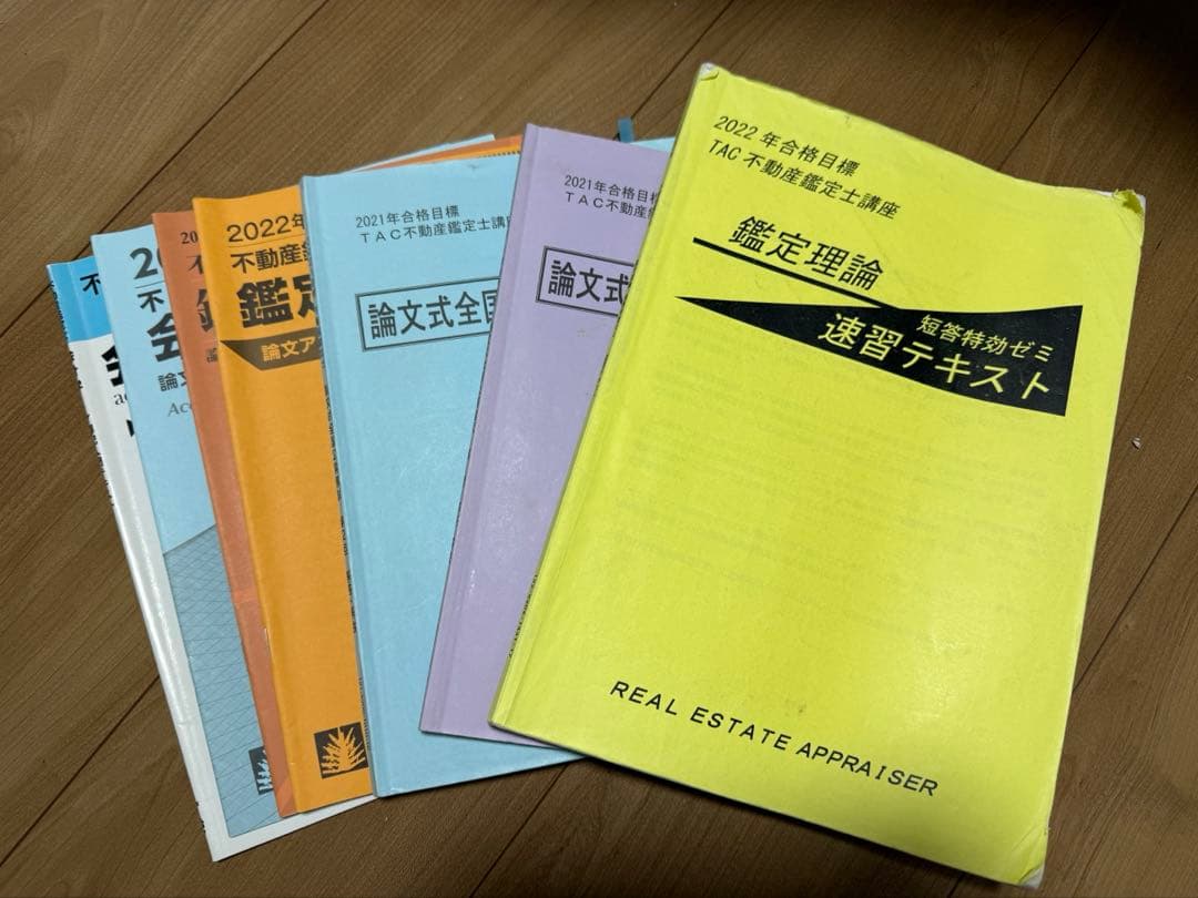TAC 不動産鑑定士 2021年合格目標 テキストセット - メルカリ