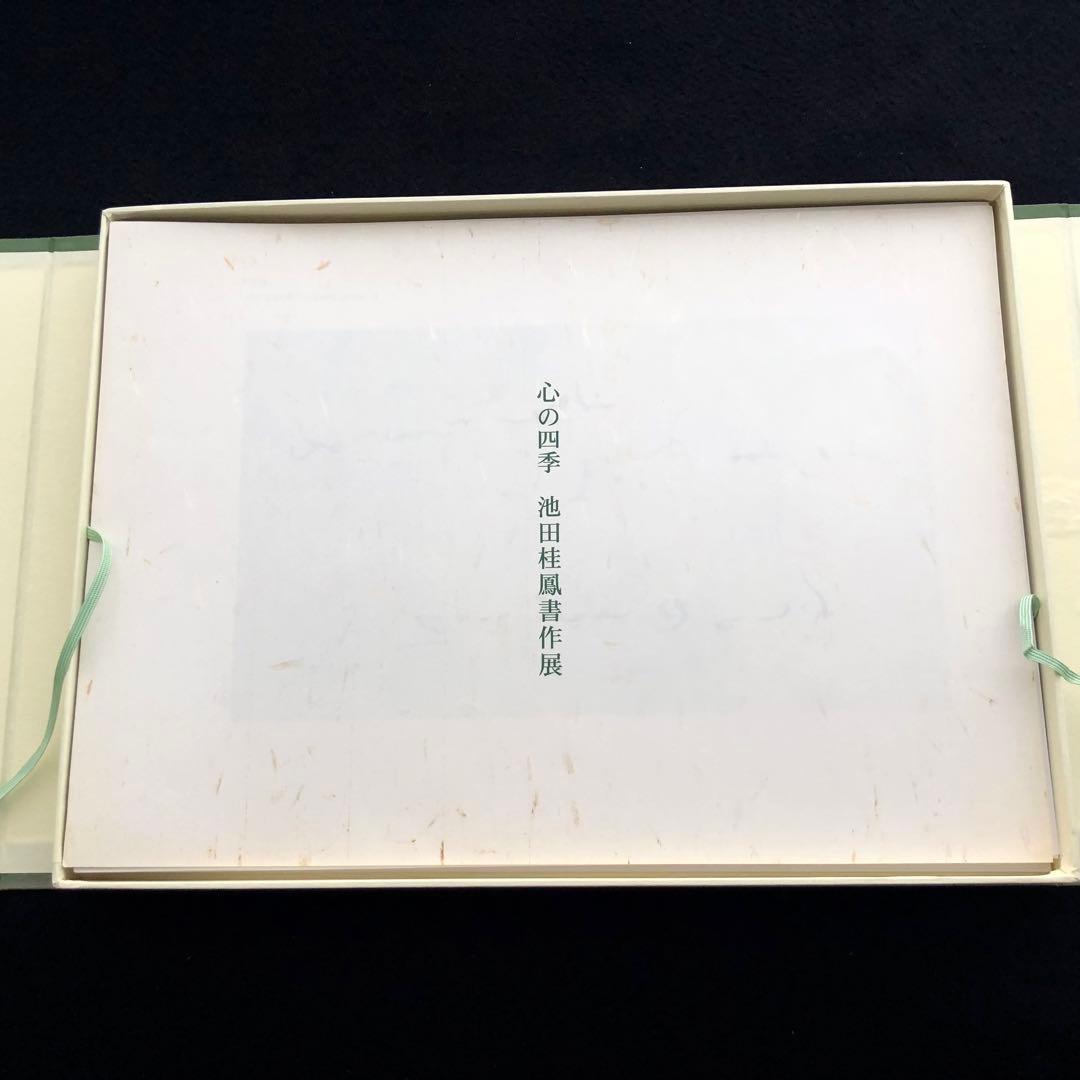 池田桂鳳 作品集「心の四季 池田桂鳳書作展」2000年 京都高島屋画廊