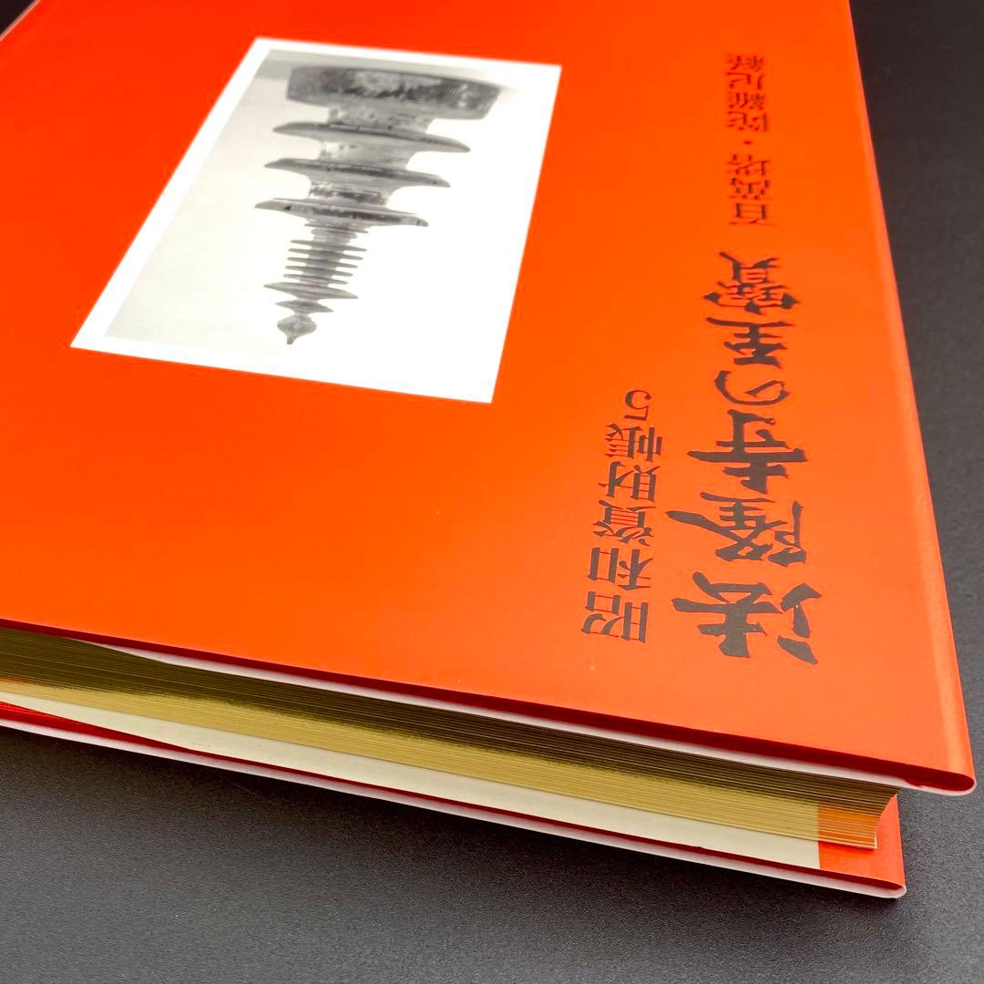 古書】 昭和資材帳5 法隆寺の至宝 百萬塔 陀羅尼経 小学館 初版第一刷