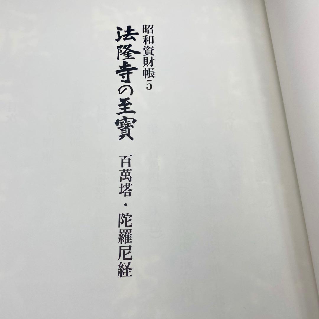 古書】 昭和資材帳5 法隆寺の至宝 百萬塔 陀羅尼経 小学館 初版第一刷