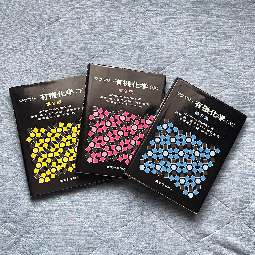 有機化学 (上) (中) (下) 3冊セット ウェイド有機化学 原書7版 上 | 中村 浩之, 岩本 武明, 斎藤 雅一