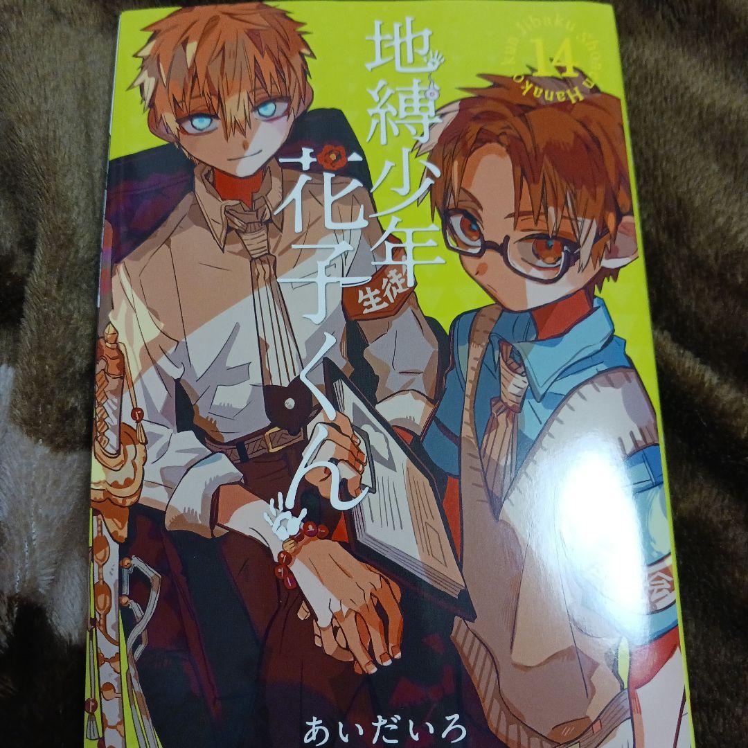 地縛少年花子くん 4-6, 13, 14巻セット - メルカリ