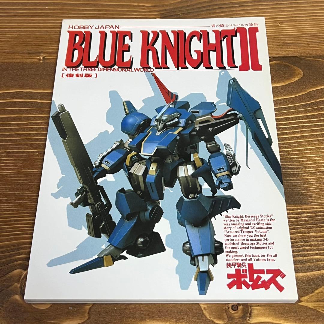 ボトムズ】青の騎士ベルゼルガ物語 BLUE KNIGHTⅠ&Ⅱ 復刻版セット