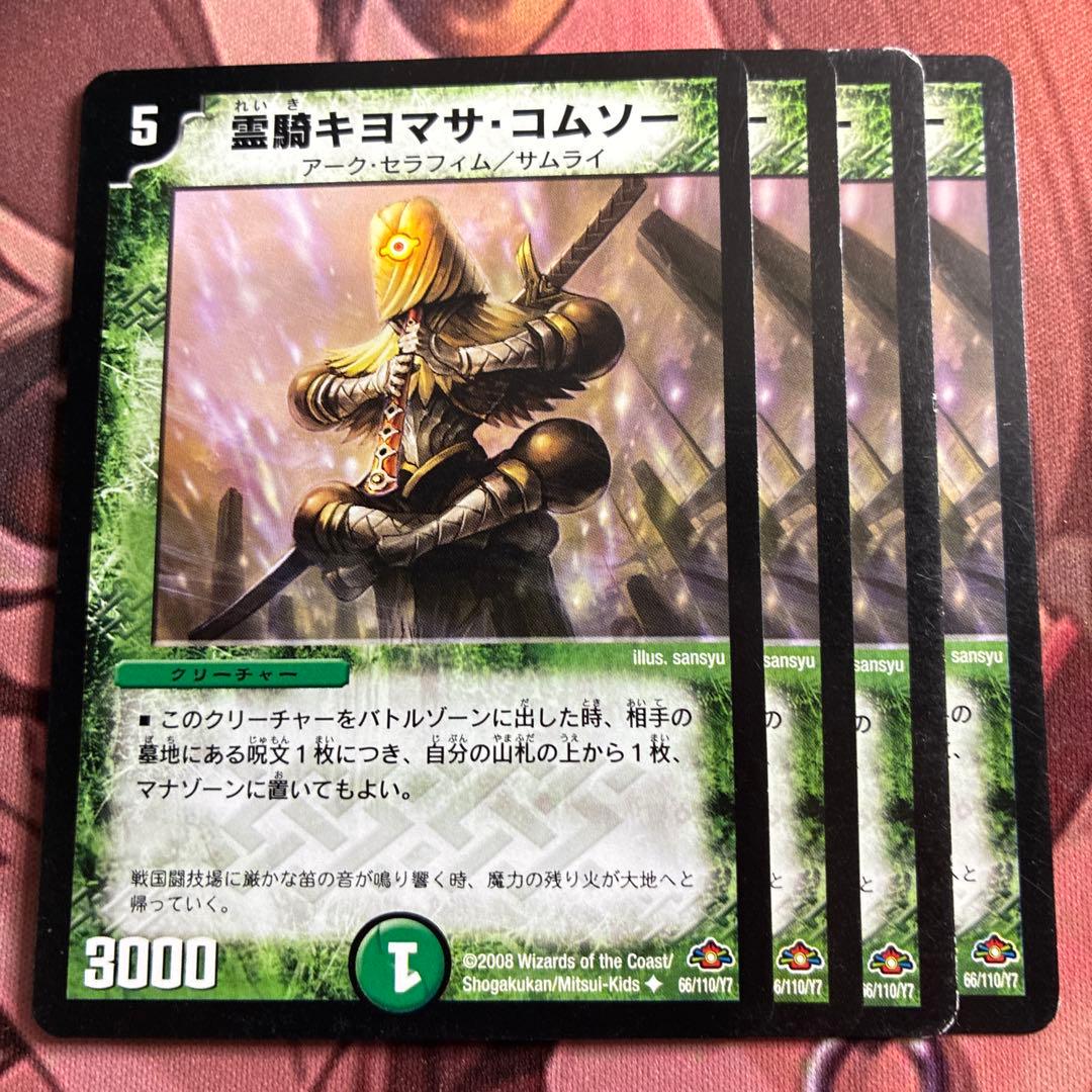 管理番号10004）霊騎キヨマサコムソー×4 - メルカリ