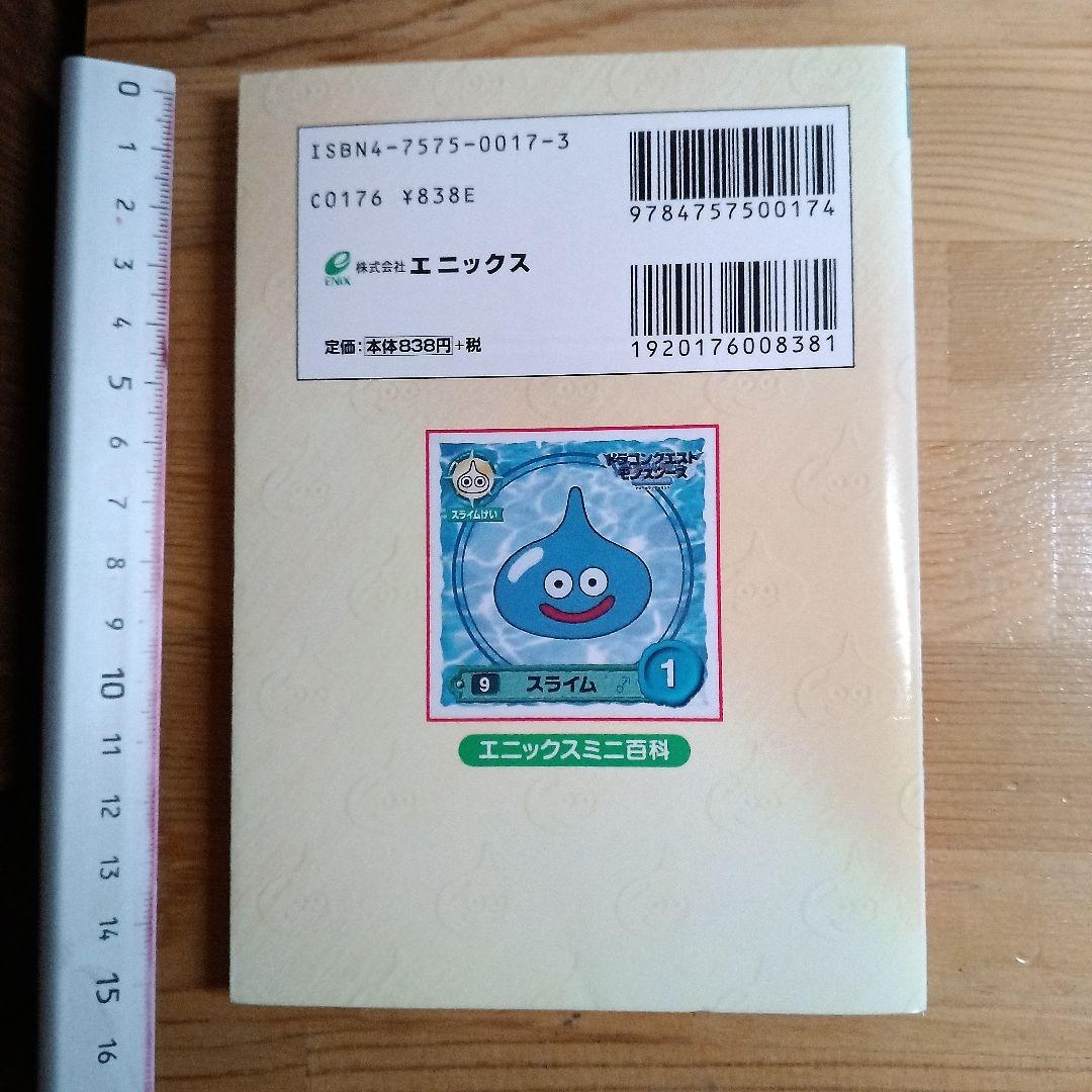 ドラクエシールコレクション 大百科」オリジナルシール付き1999年発行