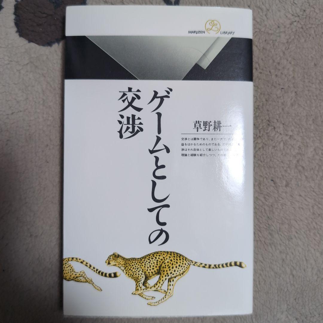 ゲームとしての交渉 41A8mJCTrAL.jpg_BO30,255,255,