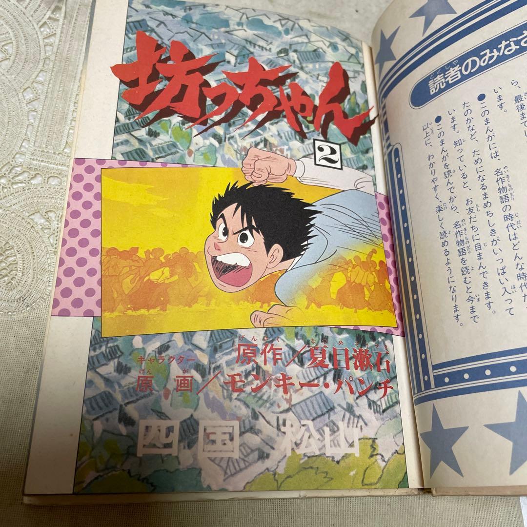 坊ちゃん 全2巻 双葉社 初版 - メルカリ