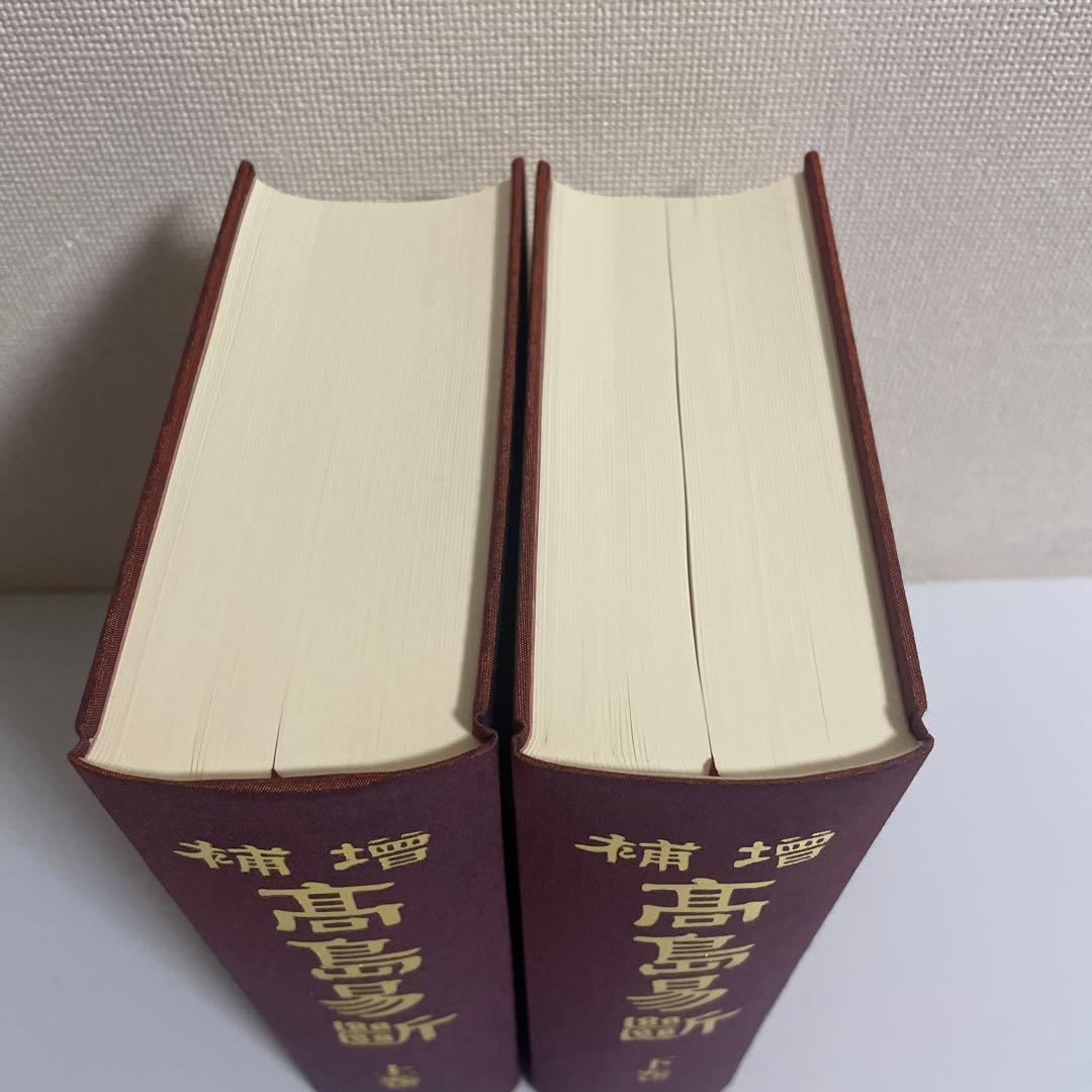 増補 高島易断 新装版 上下巻 2冊セット 八幡書店 呑象高島嘉右衛門
