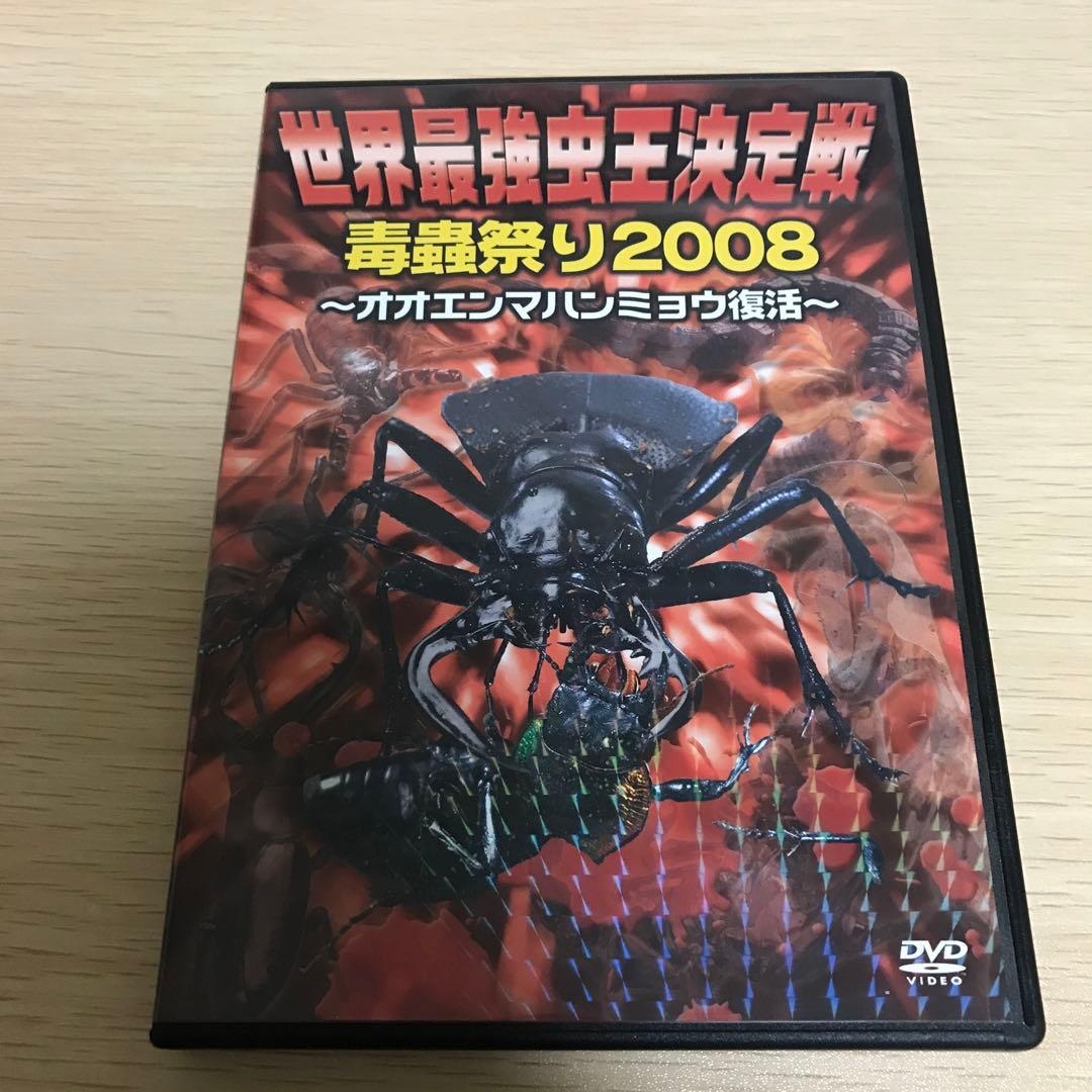 世界最強虫王決定戦・毒蟲祭り2008～オオエンマハンミョウ復活
