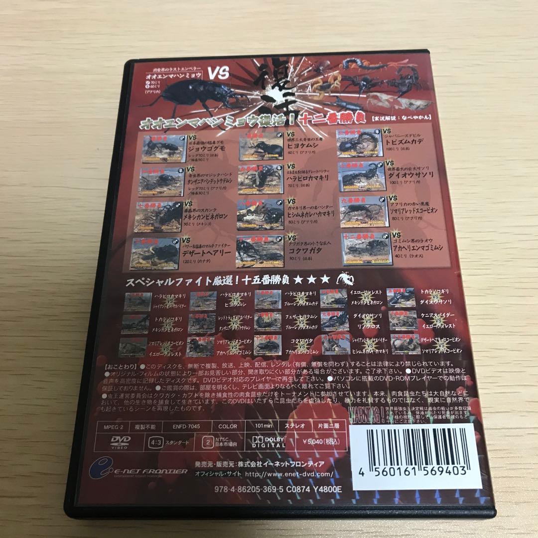 世界最強虫王決定戦・毒蟲祭り2008～オオエンマハンミョウ復活