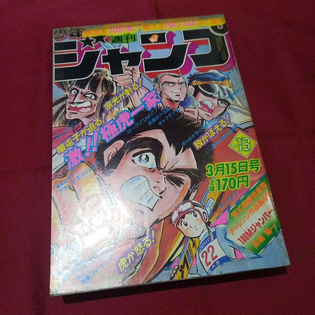 当時物美品】週刊 少年 ジャンプ 1982年13号 漫画 アニメ - メルカリ