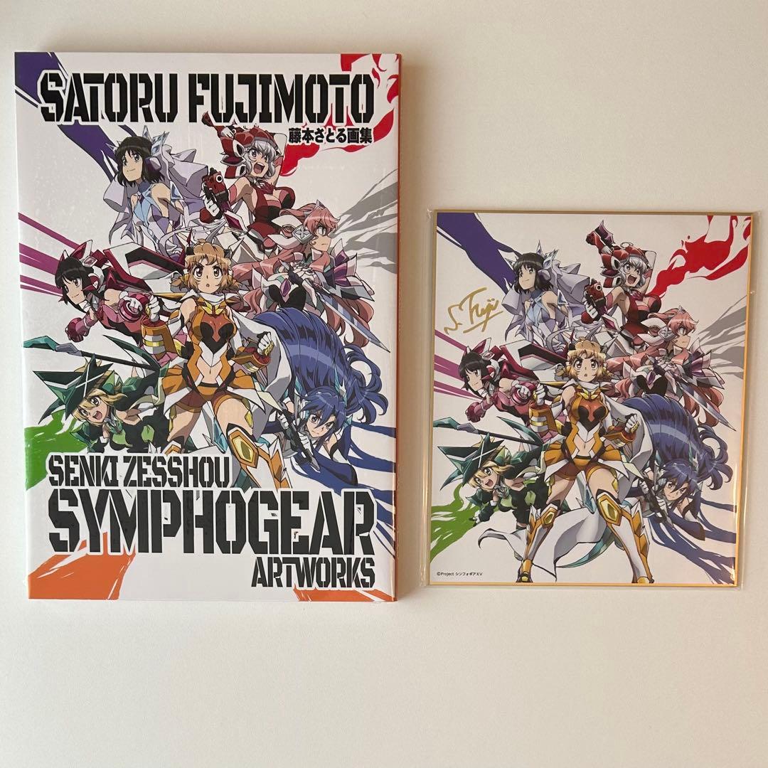 藤本さとる画集 限定版 戦姫絶唱シンフォギア アートワークス サイン