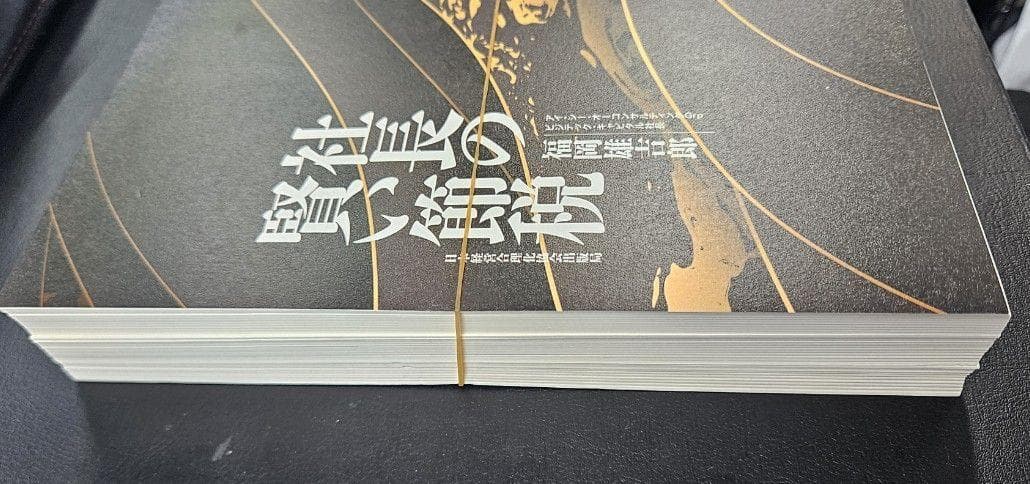 断裁済】社長の賢い節税（福岡雄吉郎） - メルカリ