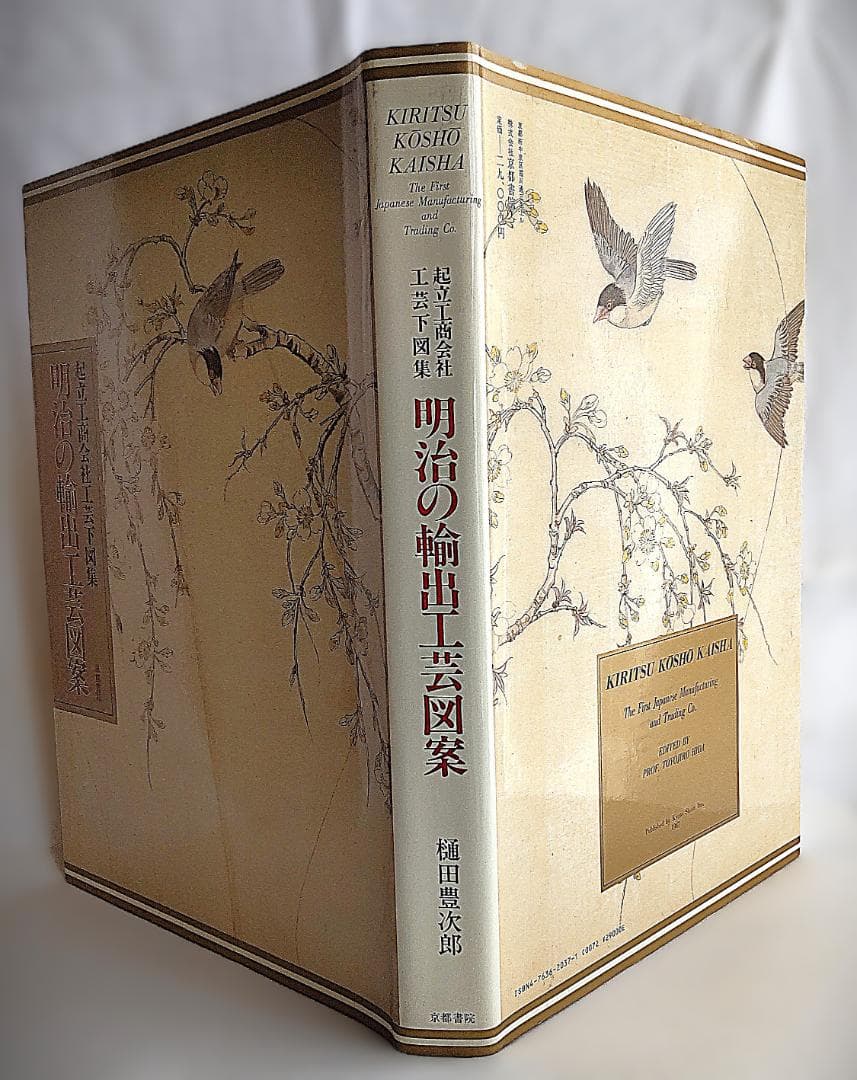 明治の輸出工芸図案 起立工商会社工芸下図集 483ページ 美本 輸送箱